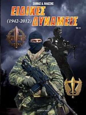 Ειδικές δυνάμεις (1942-2012)