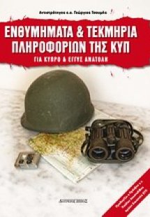 Ενθυμήματα και τεκμήρια της ΚΥΠ 1950-2010