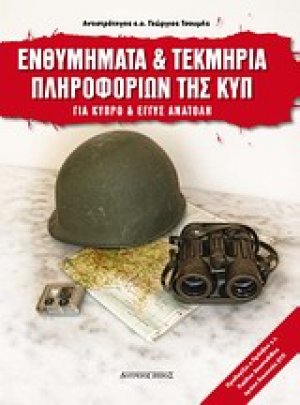 Ενθυμήματα και τεκμήρια της ΚΥΠ 1950-2010