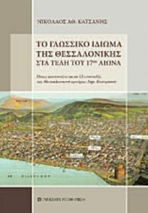 Το γλωσσικό ιδίωμα της Θεσσαλονίκης στα τέλη του 17ου α...
