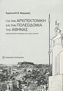 Για την αρχιτεκτονική και την πολεοδομία της Αθήνας