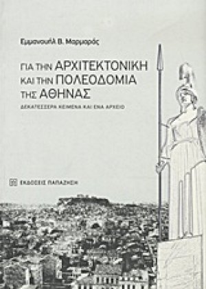 Για την αρχιτεκτονική και την πολεοδομία της Αθήνας