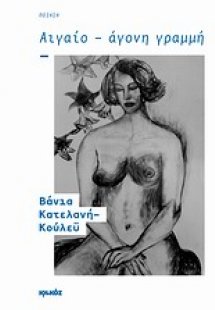 Αιγαίο - Άγονη γραμμή