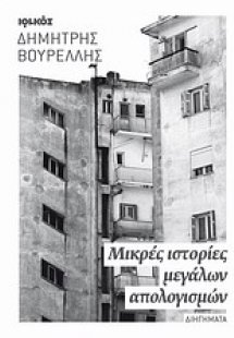 Μικρές ιστορίες μεγάλων απολογισμών