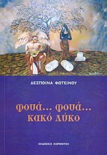 Φουά... φουά... κακό λύκο