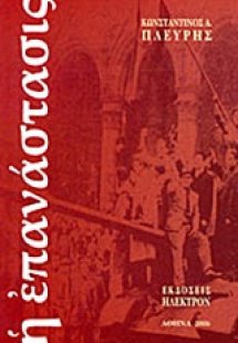 Η επανάστασις