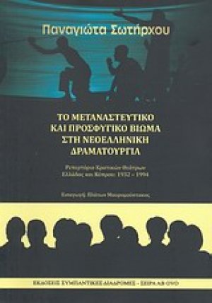 Το μεταναστευτικό και προσφυγικό βίωμα στη νεοελληνική δραματουργία