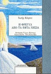 Η Φρέγυα από τα εφτά νησιά