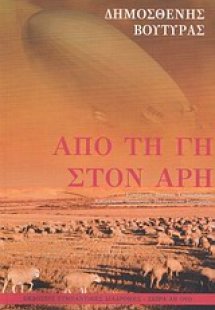 Από τη Γη στον Άρη