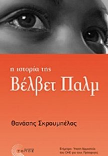 Η ιστορία της Βέλβετ Παλμ