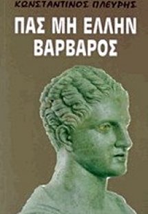 Πας μη Έλλην βάρβαρος