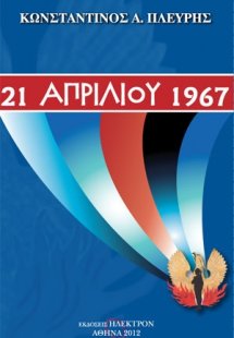 21 Απριλίου 1967