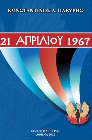 21 Απριλίου 1967