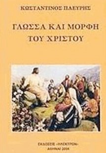 Γλώσσα και μορφή του Χριστού