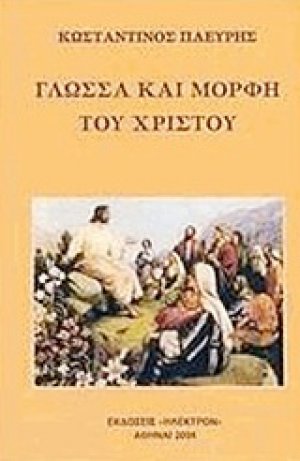 Γλώσσα και μορφή του Χριστού