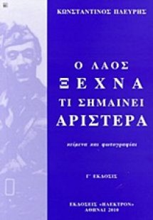 Ο λαός ξεχνά τι σημαίνει αριστερά