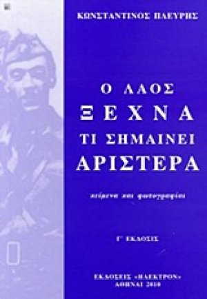 Ο λαός ξεχνά τι σημαίνει αριστερά