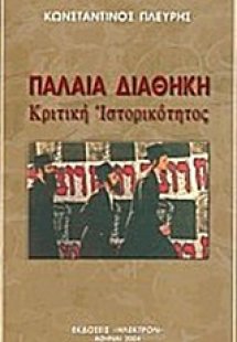 Παλαιά Διαθήκη