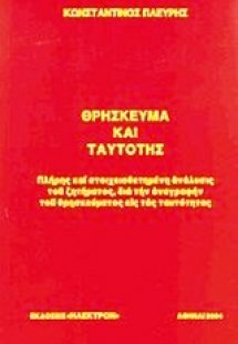 Θρήσκευμα και ταυτότης