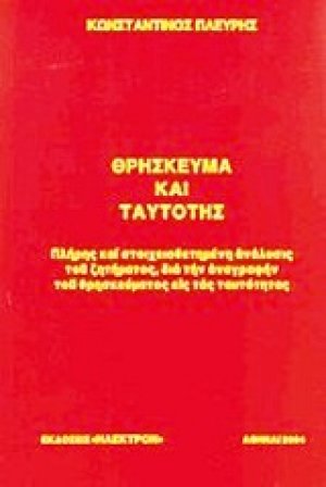 Θρήσκευμα και ταυτότης