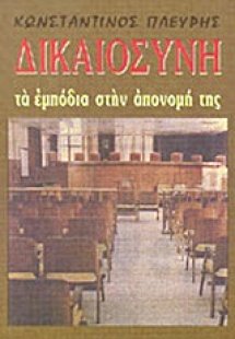 Δικαιοσύνη