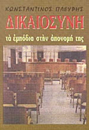 Δικαιοσύνη