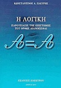 Η λογική