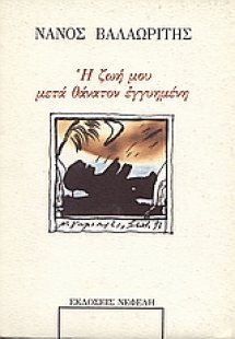 Η ζωή μου μετά θάνατον εγγυημένη