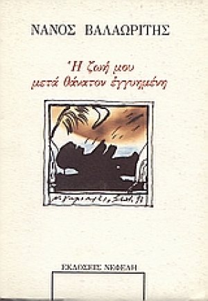 Η ζωή μου μετά θάνατον εγγυημένη