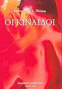 Οι κίναιδοι