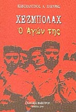 Χεζμπολάχ