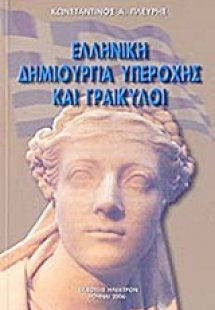 Ελληνική δημιουργία υπεροχής και Γραικύλοι