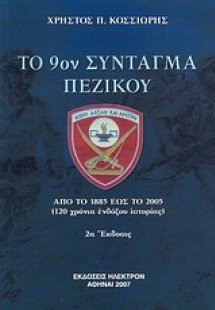 Το 9ο Σύνταγμα Πεζικού Καλαμάτας