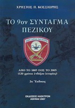 Το 9ο Σύνταγμα Πεζικού Καλαμάτας