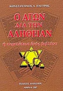 Ο αγών διά την αλήθειαν