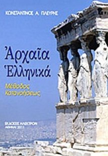 Αρχαία ελληνικά