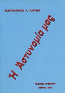 Η αστυνομία μας