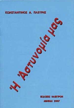 Η αστυνομία μας
