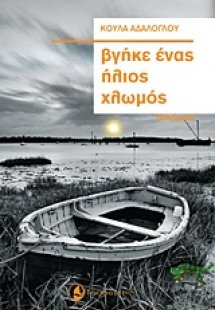 Βγήκε ένας ήλιος χλωμός