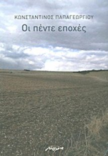 Οι πέντε εποχές
