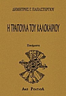 Η τράπουλα του καλοκαιριού