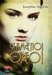 Χαμένοι θεοί