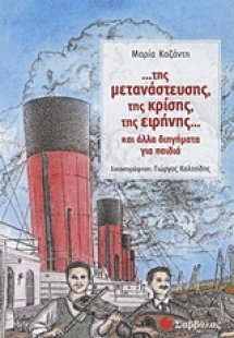 ...της μετανάστευσης, της κρίσης, της ειρήνης...