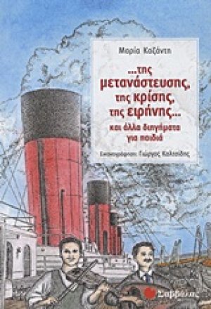 ...της μετανάστευσης, της κρίσης, της ειρήνης...