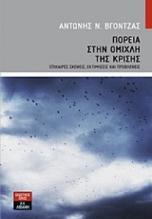 Πορεία στην ομίχλη της κρίσης