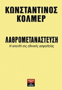 Λαθρομετανάστευση