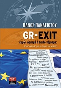 GR-EXIT: Ευρώ, δραχμή ή διπλό νόμισμα;