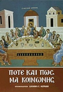 Πότε και πώς να κοινωνής