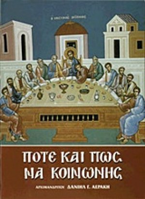 Πότε και πώς να κοινωνής