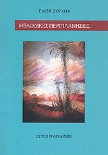 Μελωδικές περιπλανήσεις